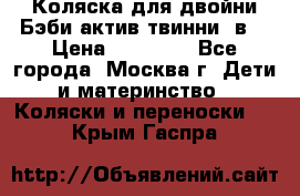 Коляска для двойни Бэби актив твинни 2в1 › Цена ­ 18 000 - Все города, Москва г. Дети и материнство » Коляски и переноски   . Крым,Гаспра